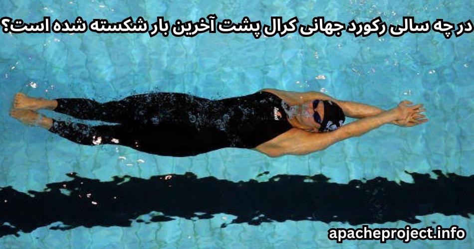 در چه سالی رکورد جهانی کرال پشت آخرین بار شکسته شده است؟