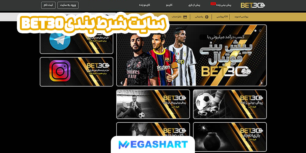 سایت شرط بندی Bet30 - مگاشرط سایت شرط بندی Bet30