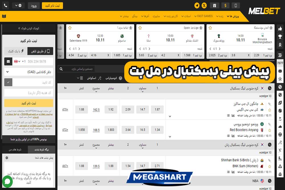 پیش بینی بسکتبال در مل بت - مگاشرط پیش بینی بسکتبال در مل بت