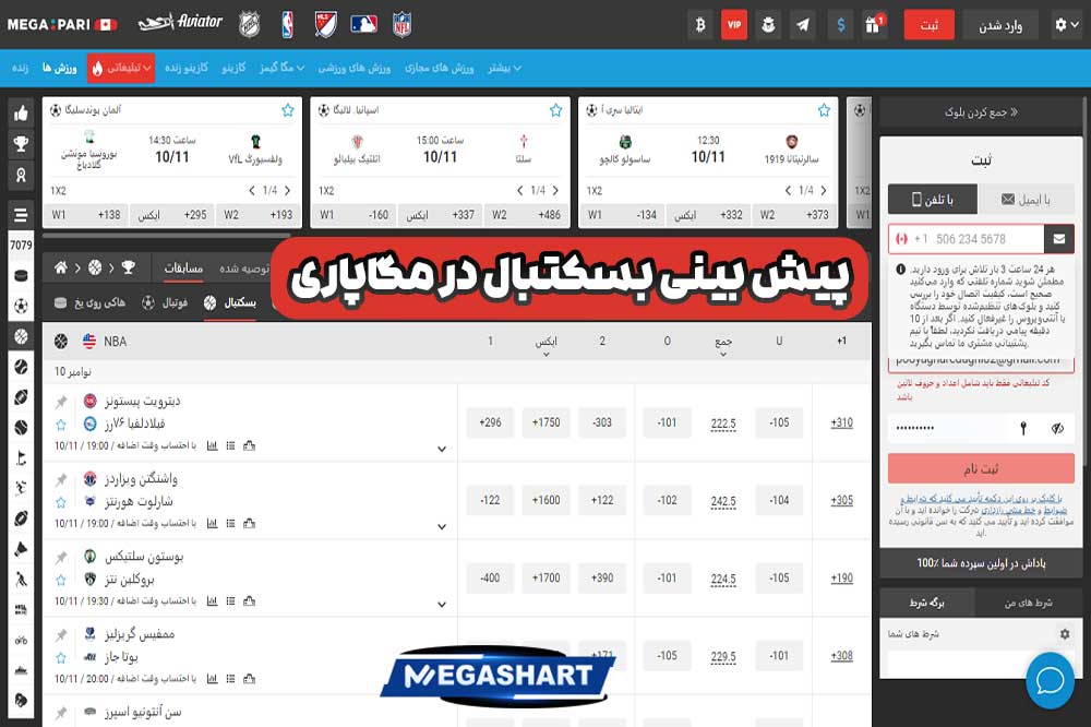 پیش بینی بسکتبال در مگاپاری - مگاشرط پیش بینی بسکتبال در مگاپاری