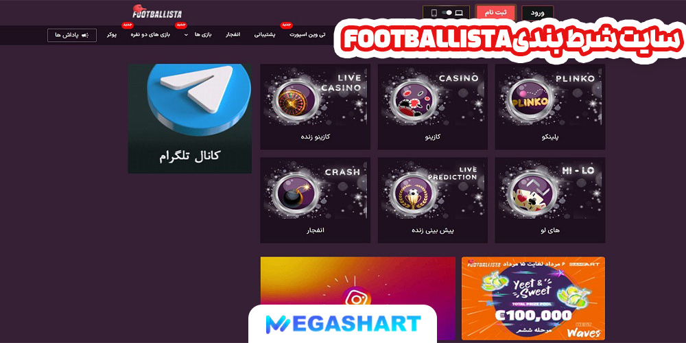 سایت شرط بندی FootBallista