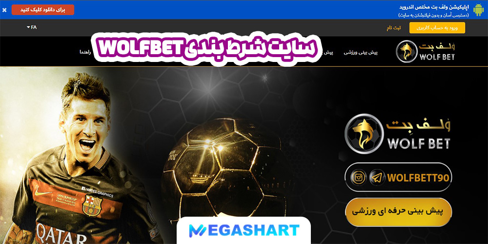 سایت شرط بندی WolfBet