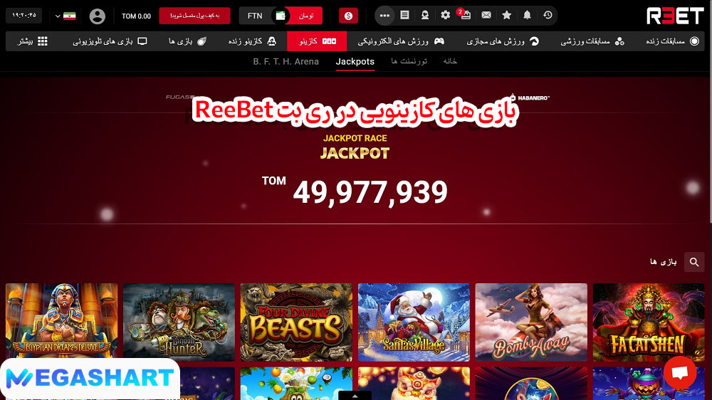 بازی های کازینویی در ری بت ReeBet - مگاشرط بازی های کازینویی در ری بت ReeBet