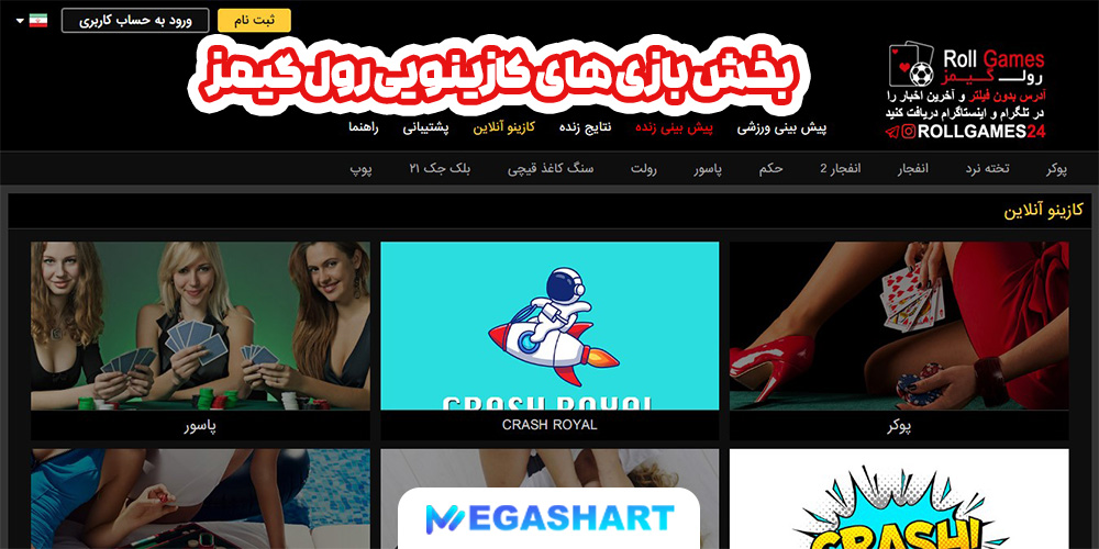 بخش بازی های کازینویی رول گیمز - مگاشرط بخش بازی های کازینویی رول گیمز