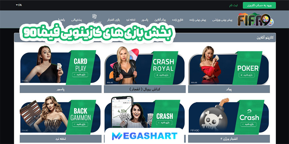 بخش بازی های کازینویی فیفا 90 - مگاشرط بخش بازی های کازینویی فیفا 90