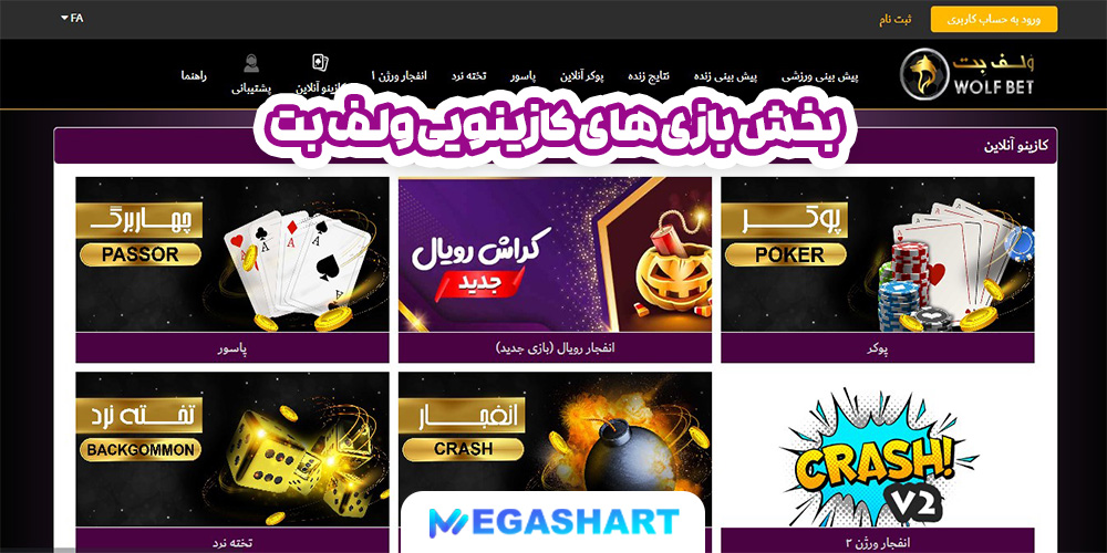 بخش بازی های کازینویی ولف بت - مگاشرط بخش بازی های کازینویی ولف بت
