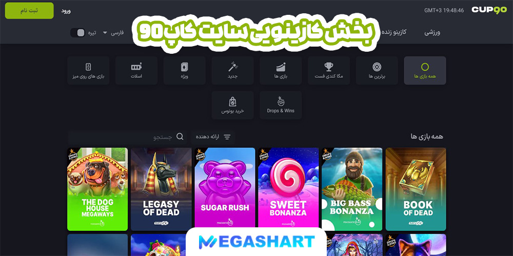 بخش کازینویی سایت کاپ 90 - مگاشرط بخش کازینویی سایت کاپ 90