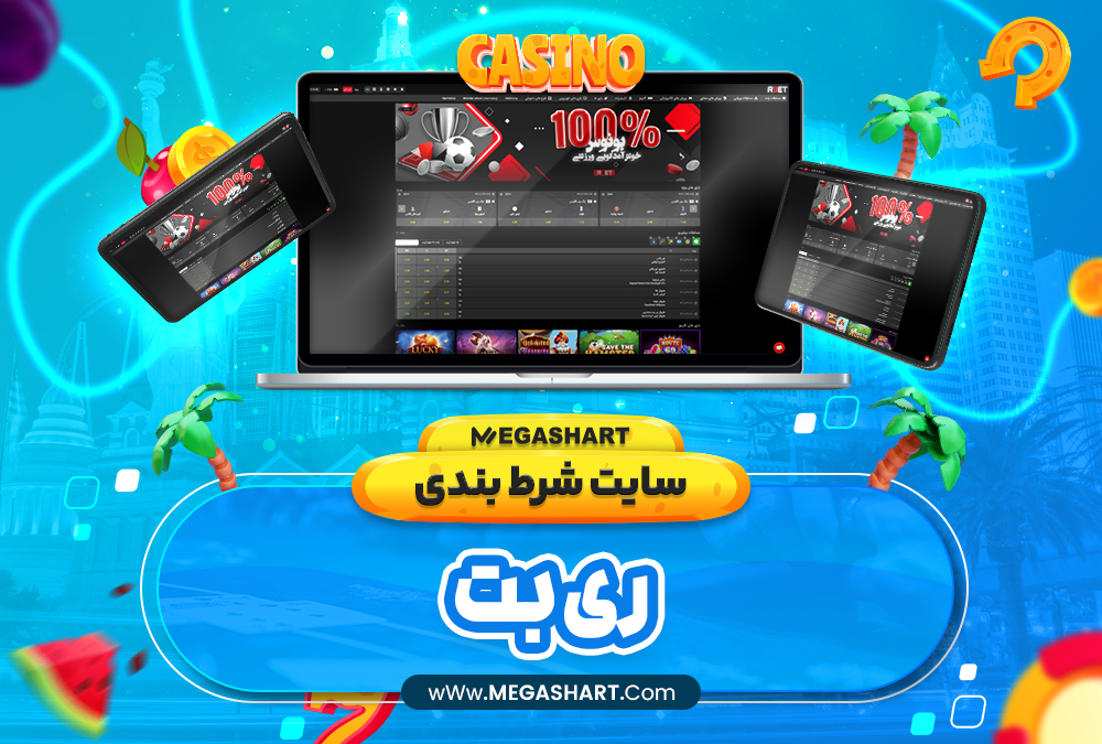 سایت شرط بندی ری بت - مگاشرط سایت شرط بندی ری بت