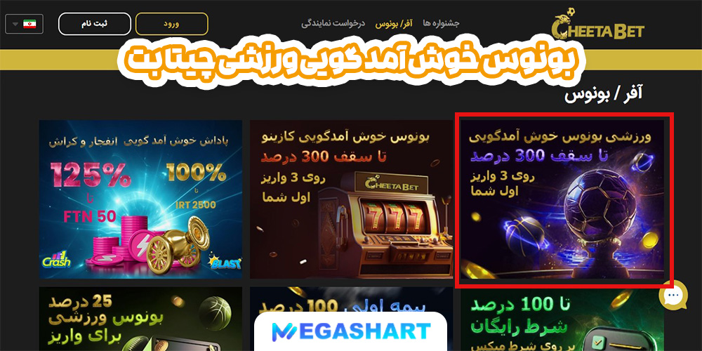 بونوس خوش آمد گویی ورزشی چیتا بت - مگاشرط بونوس خوش آمد گویی ورزشی چیتا بت