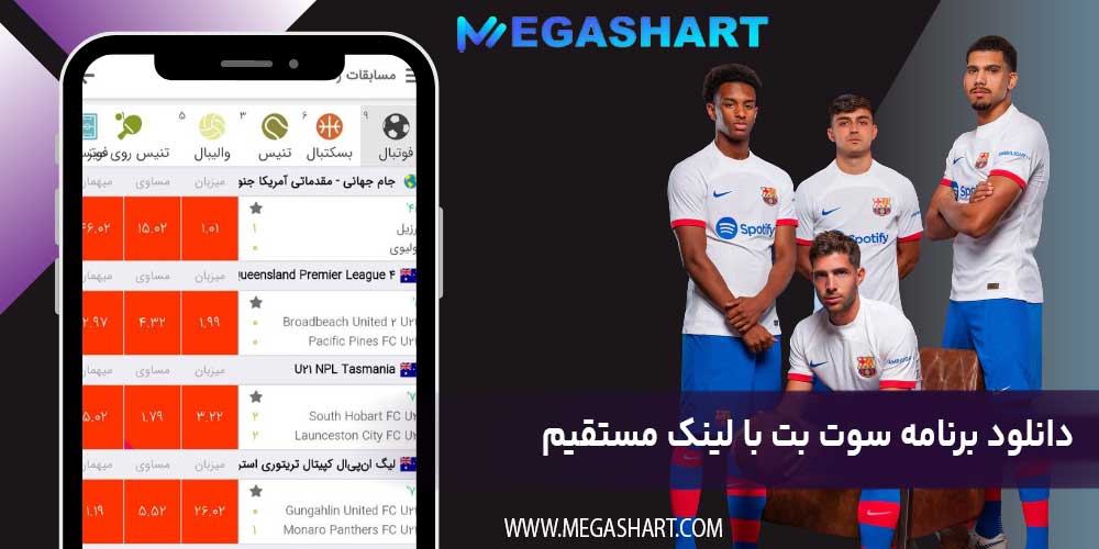 دانلود برنامه سوت بت با لینک مستقیم