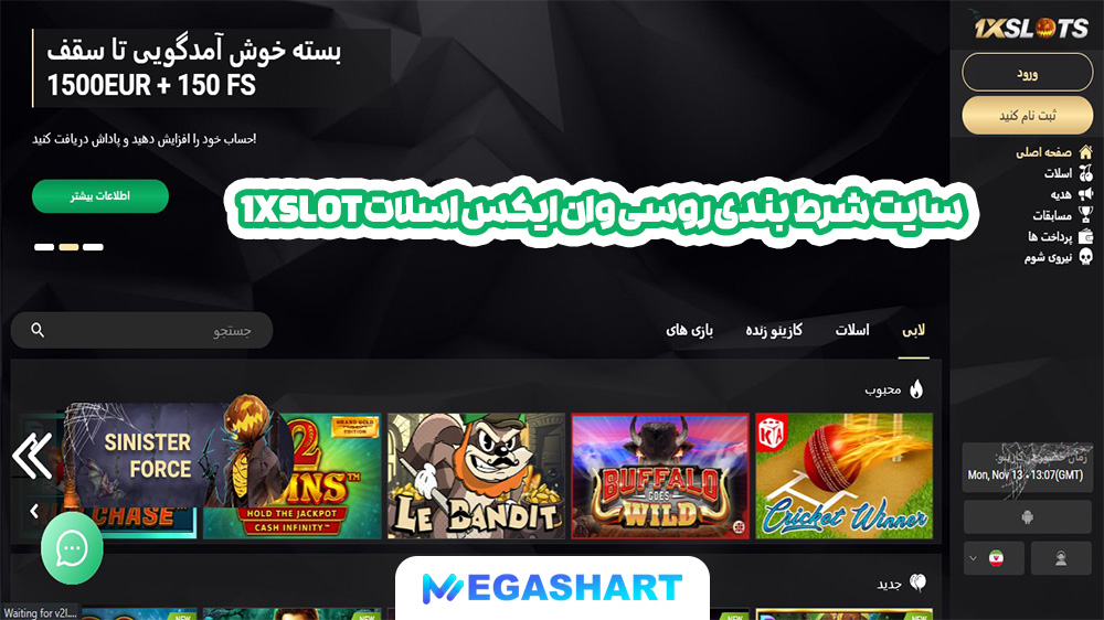 سایت شرط بندی روسی وان ایکس اسلات 1XSlot