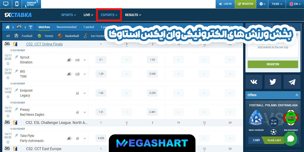 بخش ورزش های الکترونیکی وان ایکس استاوکا - مگاشرط بخش ورزش های الکترونیکی وان ایکس استاوکا