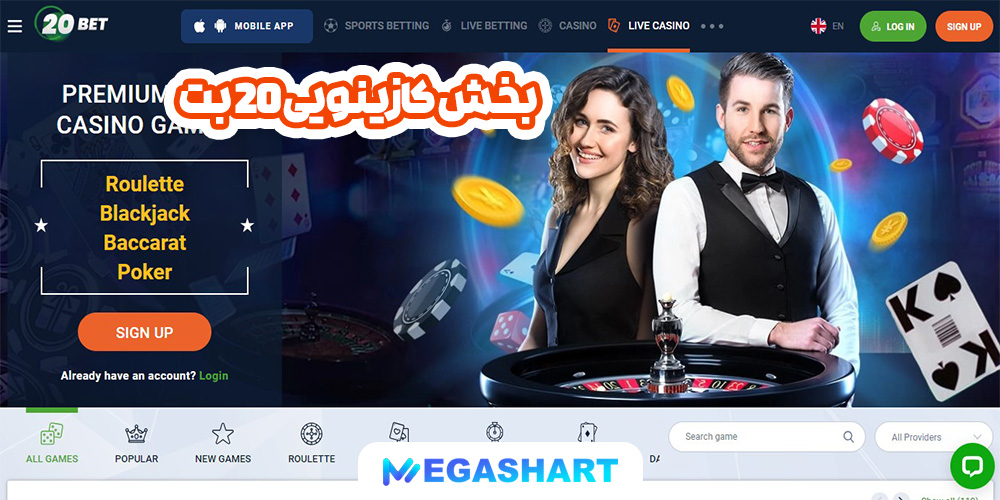 بخش کازینویی 20 بت - مگاشرط بخش کازینویی 20 بت