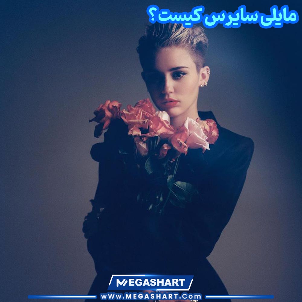 مایلی سایرس کیست - مگاشرط مایلی سایرس کیست