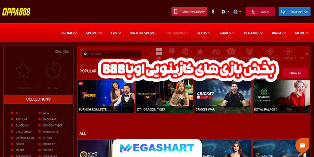 بخش بازی های کازینویی اوپا 888 - مگاشرط بخش بازی های کازینویی اوپا 888