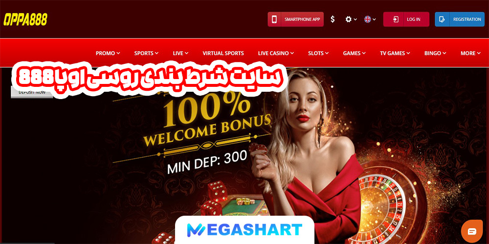 سایت شرط بندی روسی اوپا 888 - مگاشرط سایت شرط بندی روسی اوپا 888