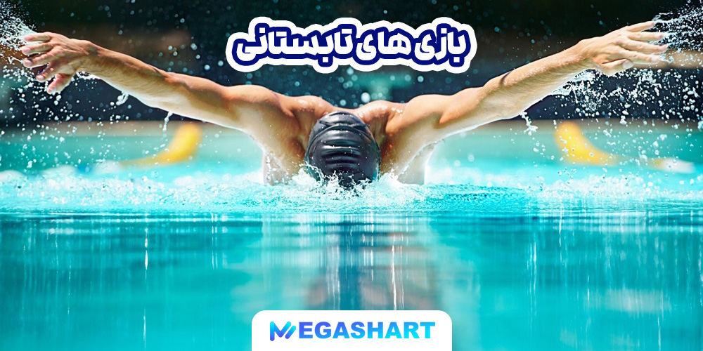 بازی های تابستانی - مگاشرط بازی های تابستانی