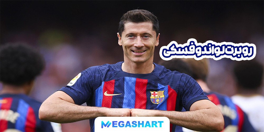 روبرت لواندوفسکی - مگاشرط روبرت لواندوفسکی