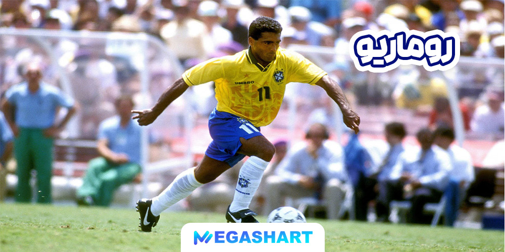 روماریو - مگاشرط روماریو