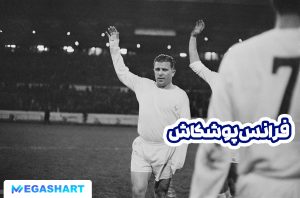 فرانس پوشکاش - مگاشرط فرانس پوشکاش