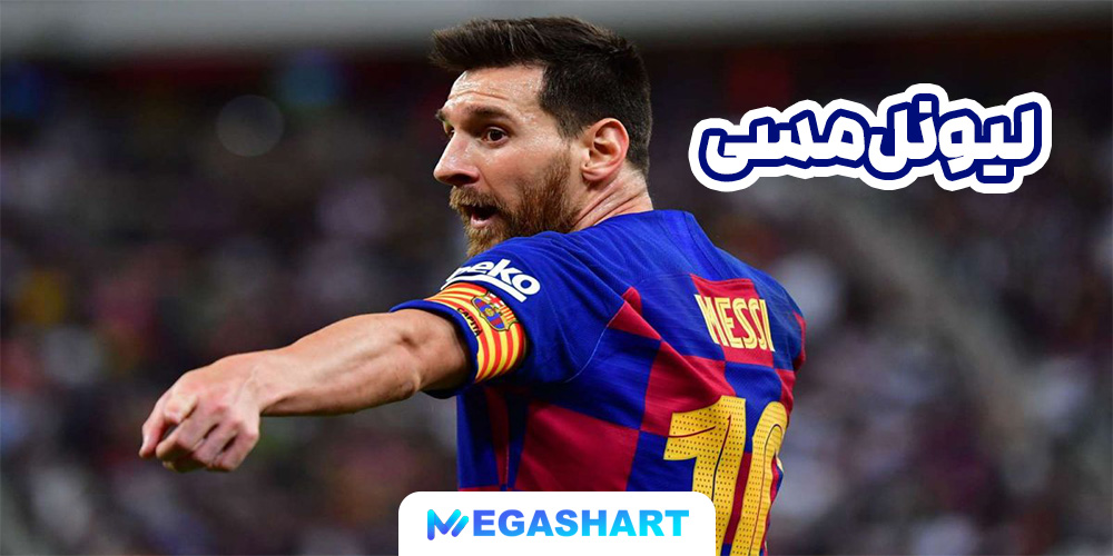 لیونل مسی - مگاشرط لیونل مسی