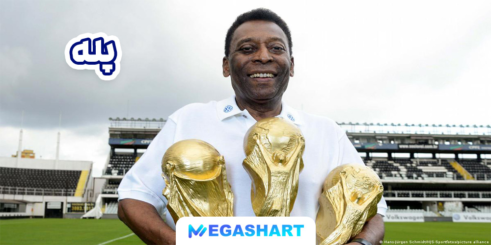 پله - مگاشرط پله