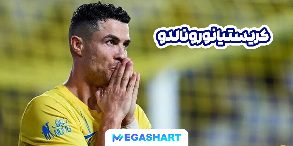کریستیانو رونالدو - مگاشرط کریستیانو رونالدو