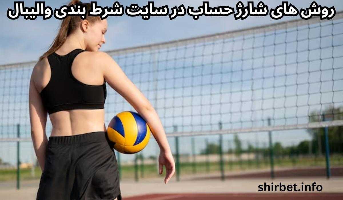 روش های شارژ حساب در سایت شرط بندی والیبال