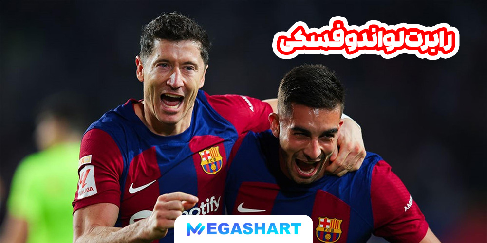 رابرت لواندوفسکی - مگاشرط رابرت لواندوفسکی