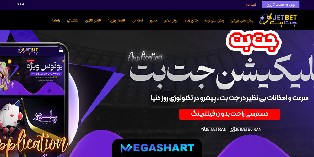 جت بت - مگاشرط جت بت