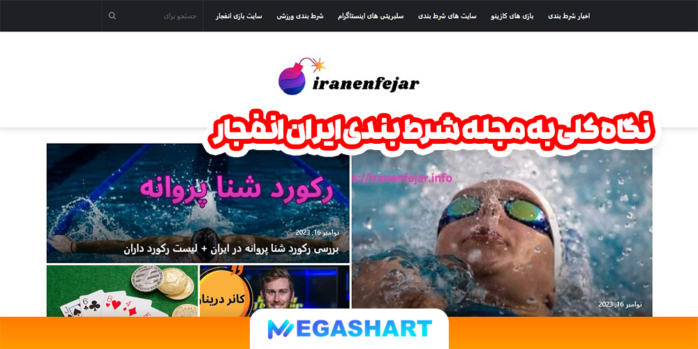 نگاه کلی به مجله شرط بندی ایران انفجار