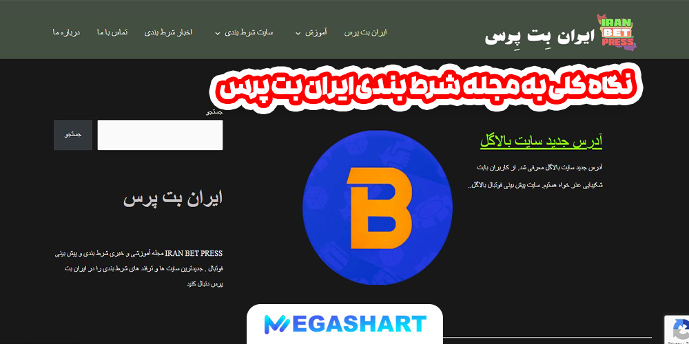 نگاه کلی به مجله شرط بندی ایران بت پرس