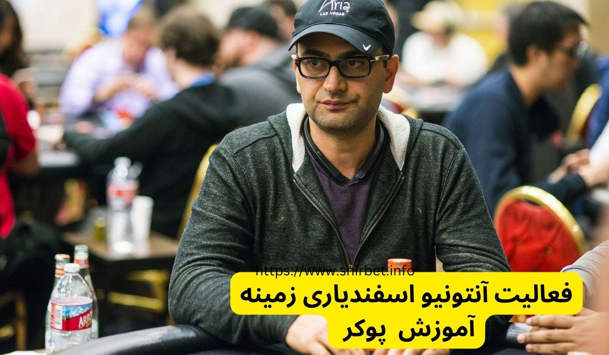 این پوکر باز چه استراتژیهایی را در بازی پوکر اعمال میکند؟