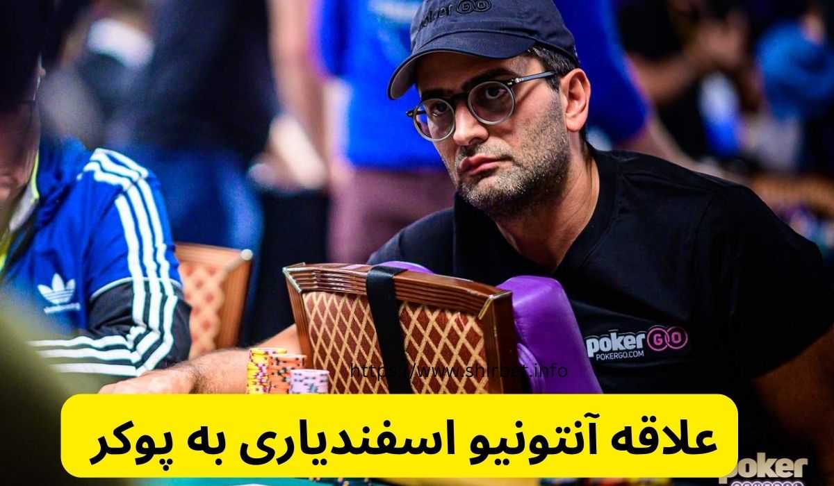 آنتونیو اسفندیاری چطور به پوکر علاقهمند شد؟