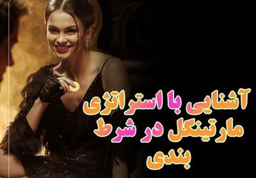 استراتژی آنتی مارتینگل