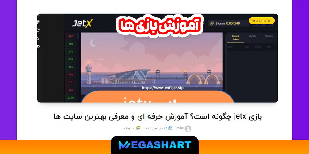 آموزش بازی ها - مگاشرط آموزش بازی ها