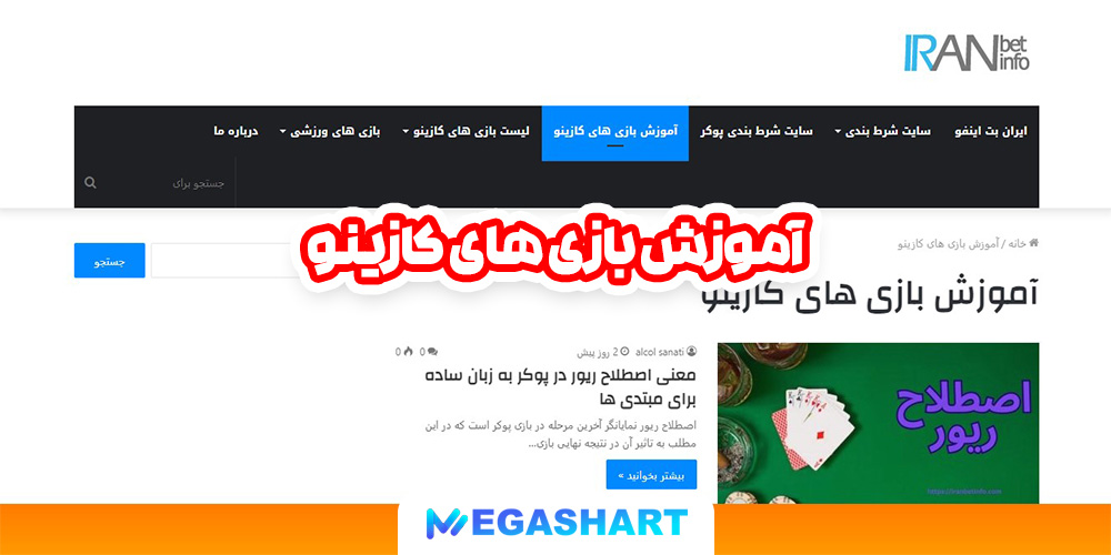 آموزش بازی های کازینو - مگاشرط آموزش بازی های کازینو