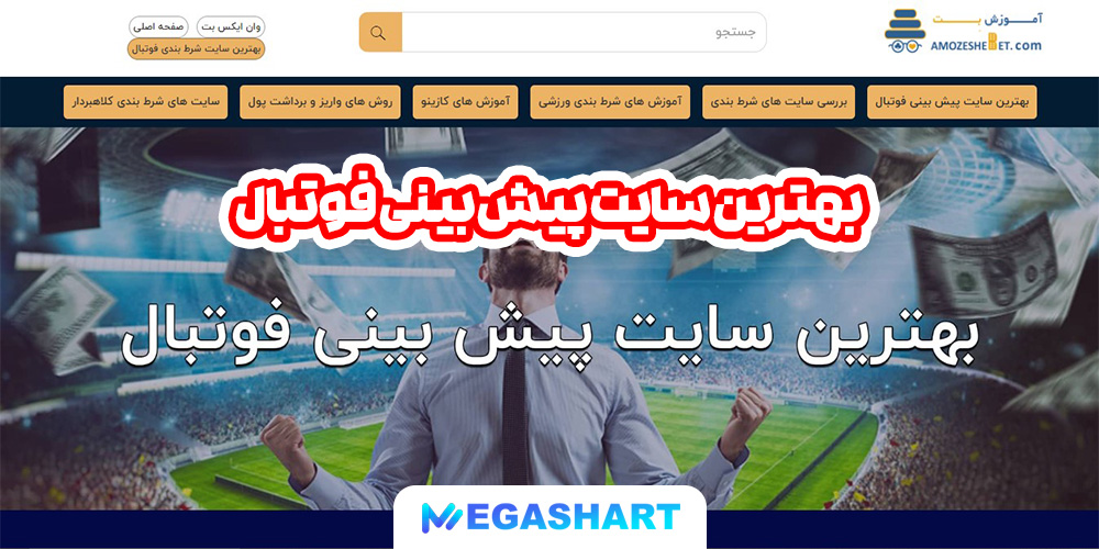 بهترین سایت پیش بینی فوتبال - مگاشرط بهترین سایت پیش بینی فوتبال