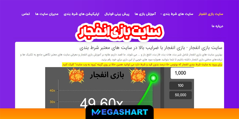 سایت بازی انفجار - مگاشرط سایت بازی انفجار