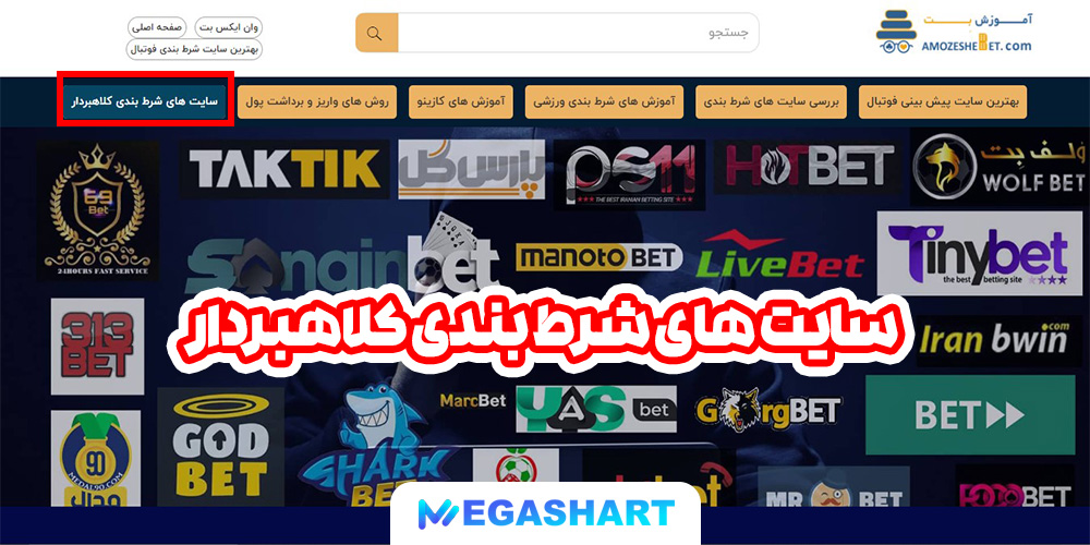سایت های شرط بندی کلاهبردار - مگاشرط سایت های شرط بندی کلاهبردار