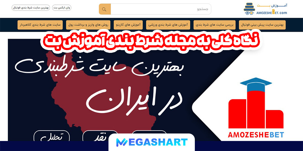 نگاه کلی به مجله شرط بندی آموزش بت - مگاشرط نگاه کلی به مجله شرط بندی آموزش بت