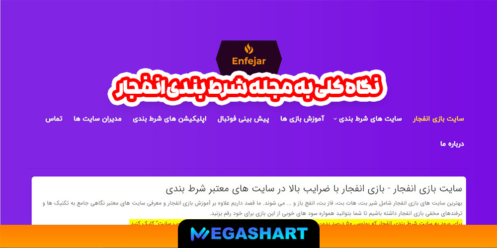 نگاه کلی به مجله شرط بندی انفجار - مگاشرط نگاه کلی به مجله شرط بندی انفجار