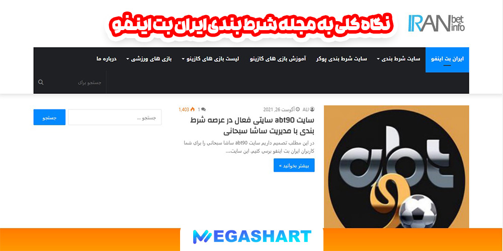 نگاه کلی به مجله شرط بندی ایران بت اینفو - مگاشرط نگاه کلی به مجله شرط بندی ایران بت اینفو