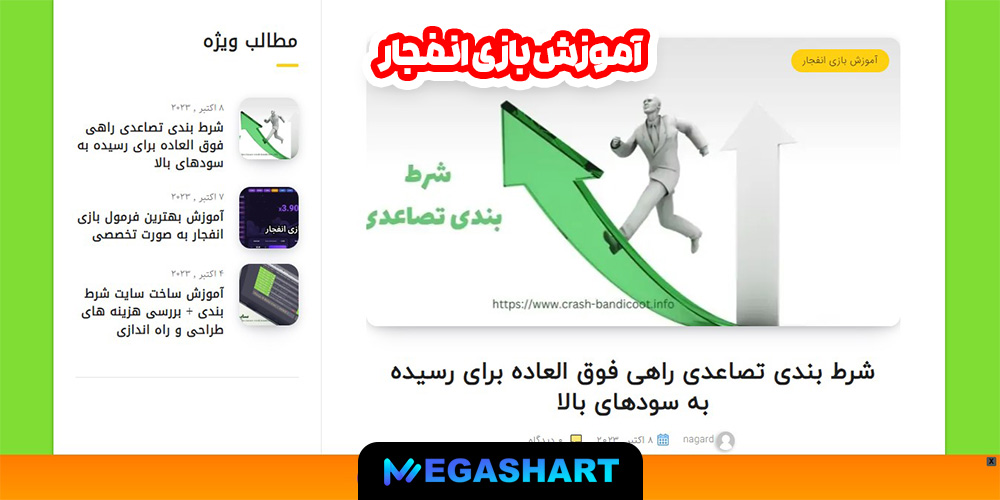 آموزش بازی انفجار