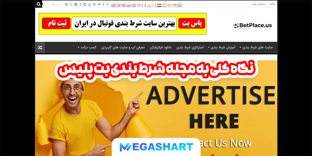 نگاه کلی به مجله شرط بندی بت پلیس