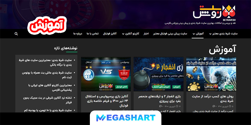 آموزش - مگاشرط آموزش