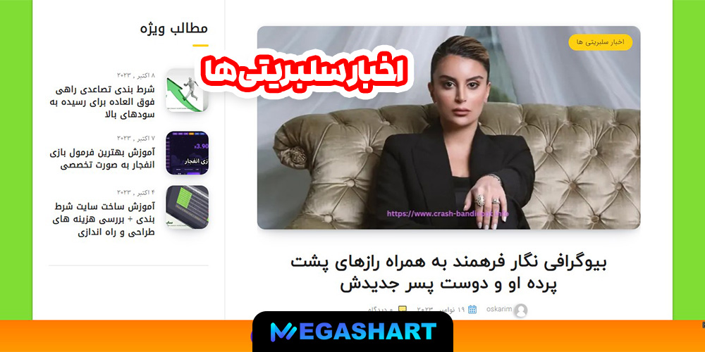 اخبار سلبریتی ها - مگاشرط اخبار سلبریتی ها