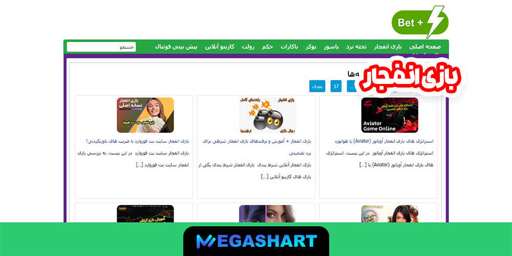 بازی انفجار - مگاشرط بازی انفجار