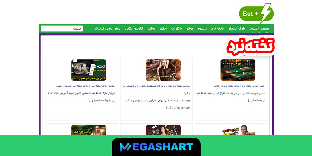 تخته نرد - مگاشرط تخته نرد