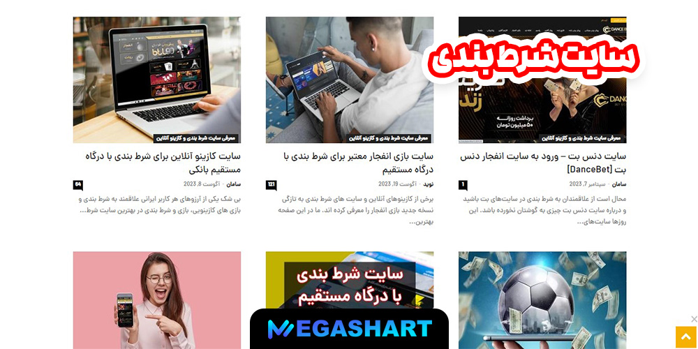 سایت شرط بندی - مگاشرط سایت شرط بندی